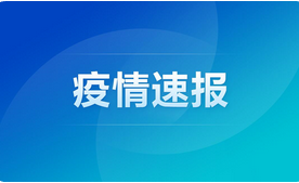 GE通用:石家莊今日新增16例確診病例！
